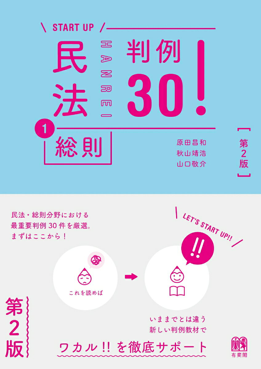 民法①総則 判例30！〔第2版〕