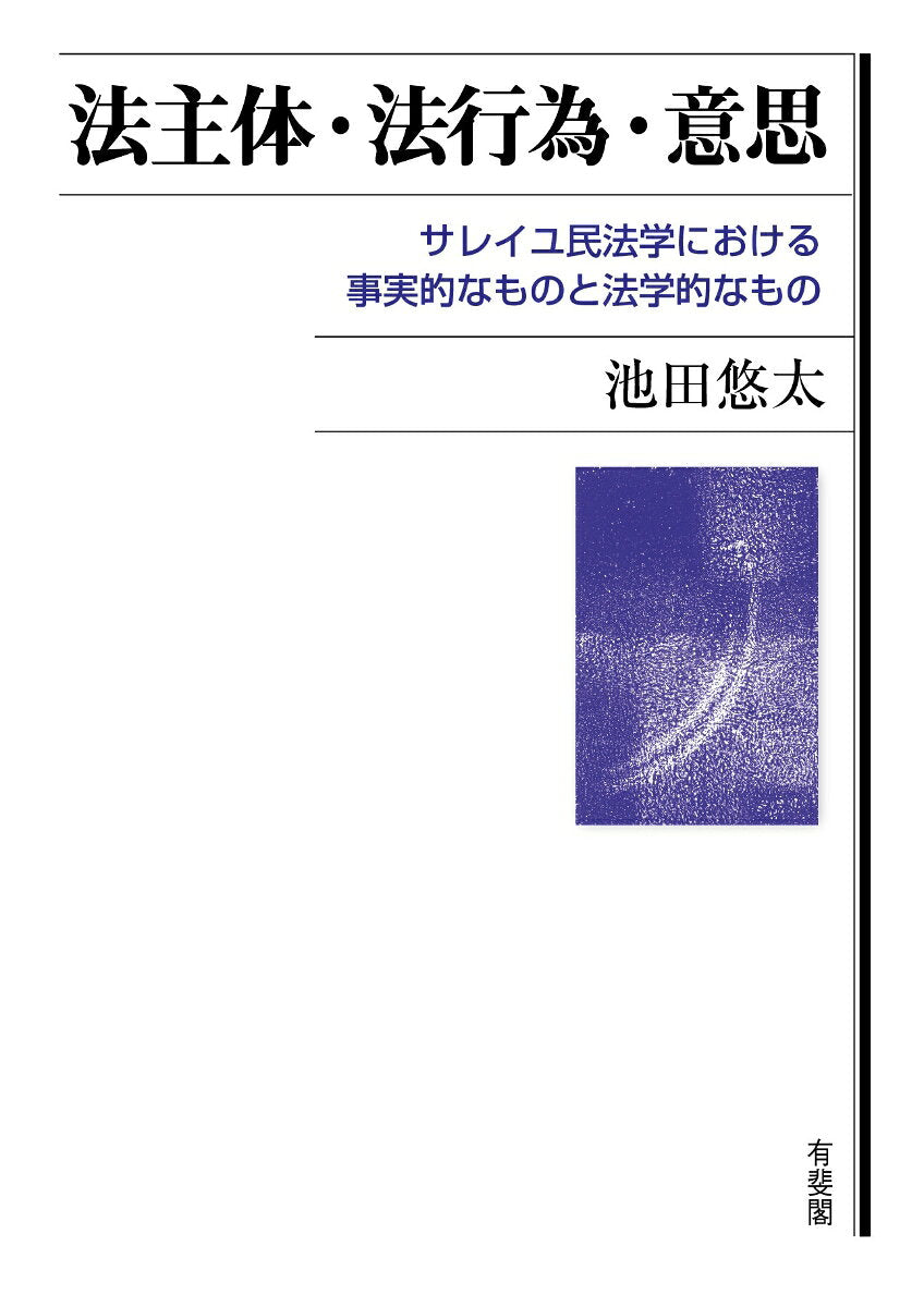 法主体・法行為・意思