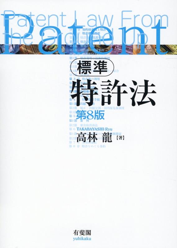 標準 特許法〔第8版〕