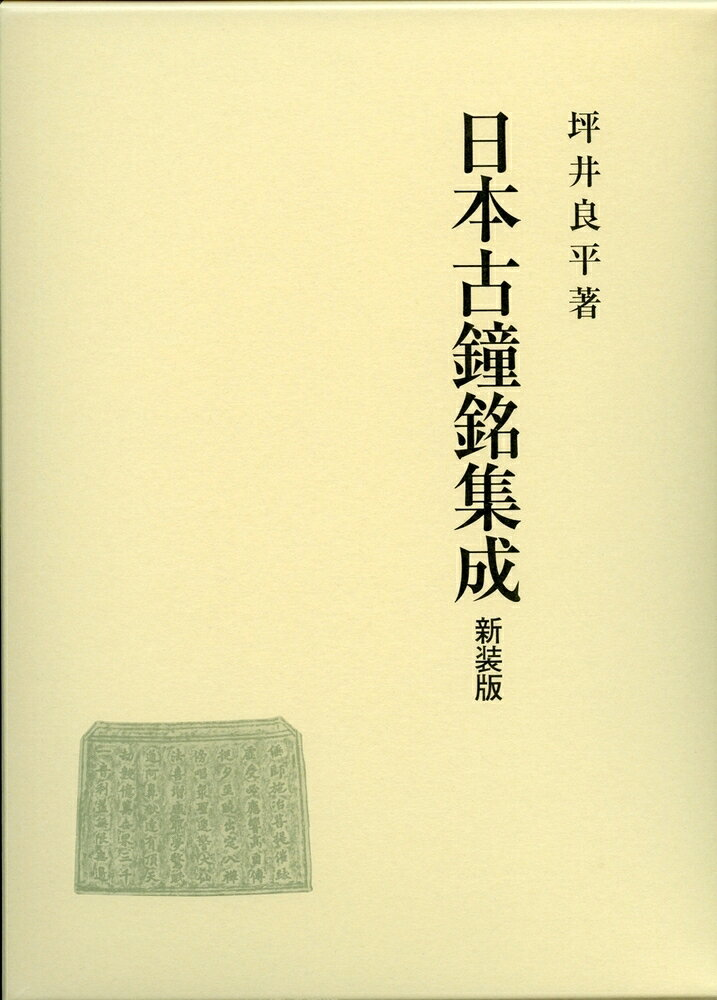 日本古鐘銘集成