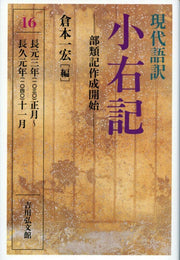 現代語訳小右記 16 / Gendaigoyaku Shouyuu Ki  16
