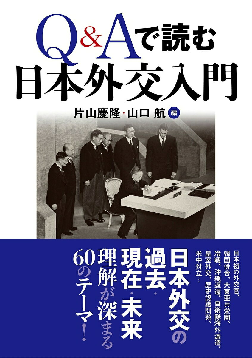 Q&Aで読む日本外交入門