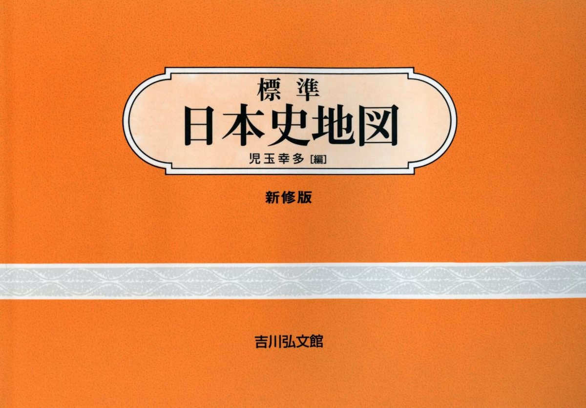 標準日本史地図