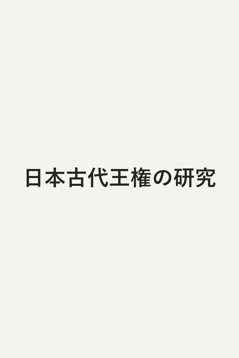 日本古代王権の研究