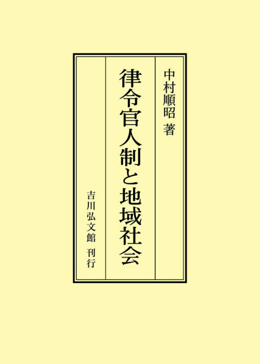 律令官人制と地域社会
