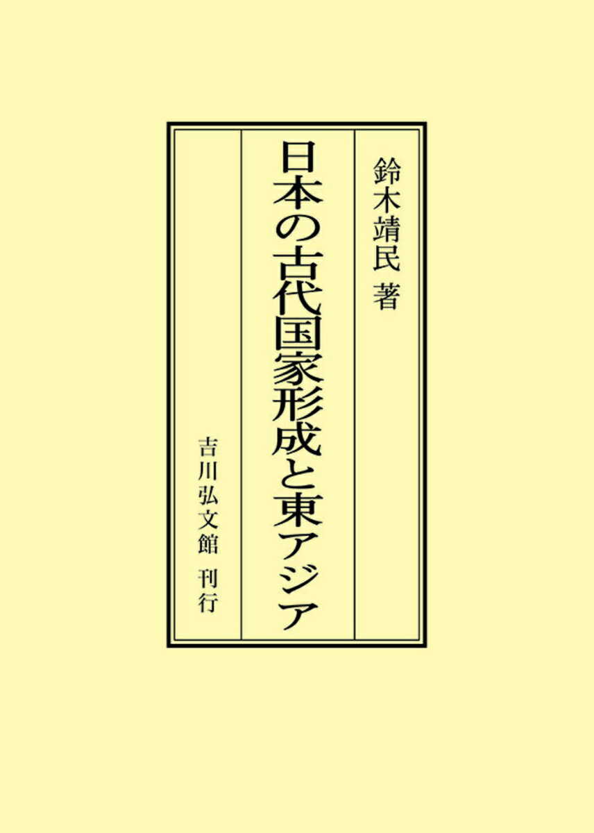 日本の古代国家形成と東アジア