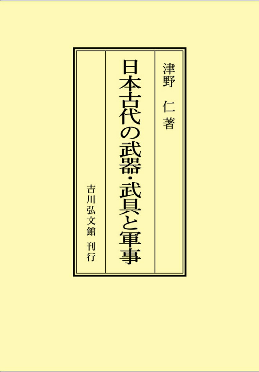 日本古代の武器・武具と軍事