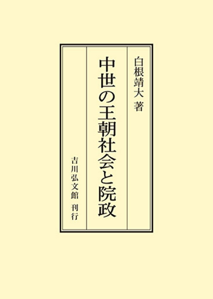中世の王朝社会と院政