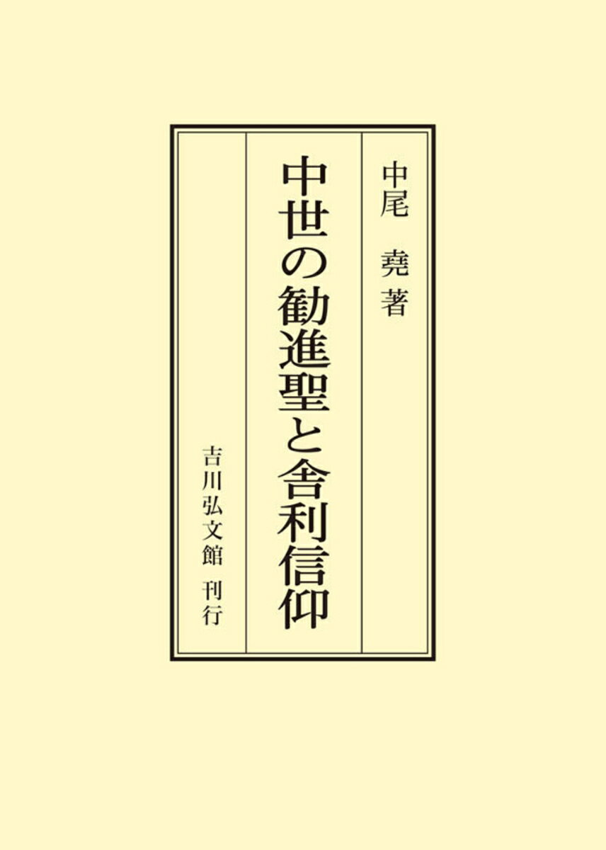 中世の勧進聖と舎利信仰