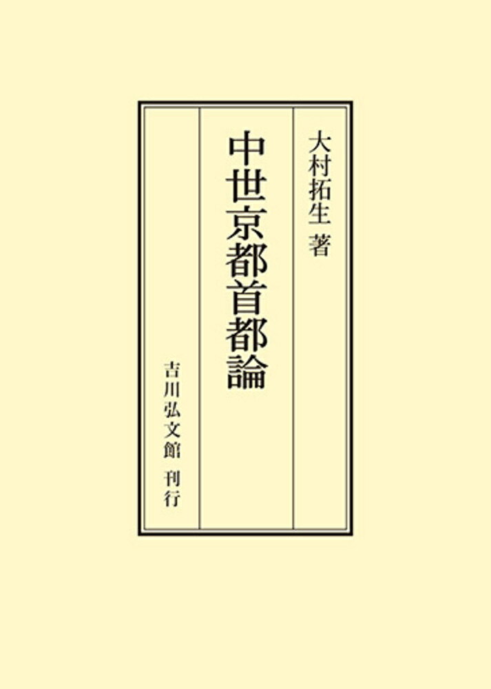 中世京都首都論