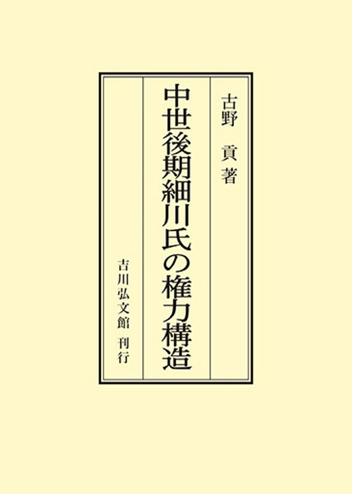 Chuusei Kouki Hosokawa Shi No Kenryoku Kouzou – หนังสือญี่ปุ่น | 中世後期細川氏の権力構造