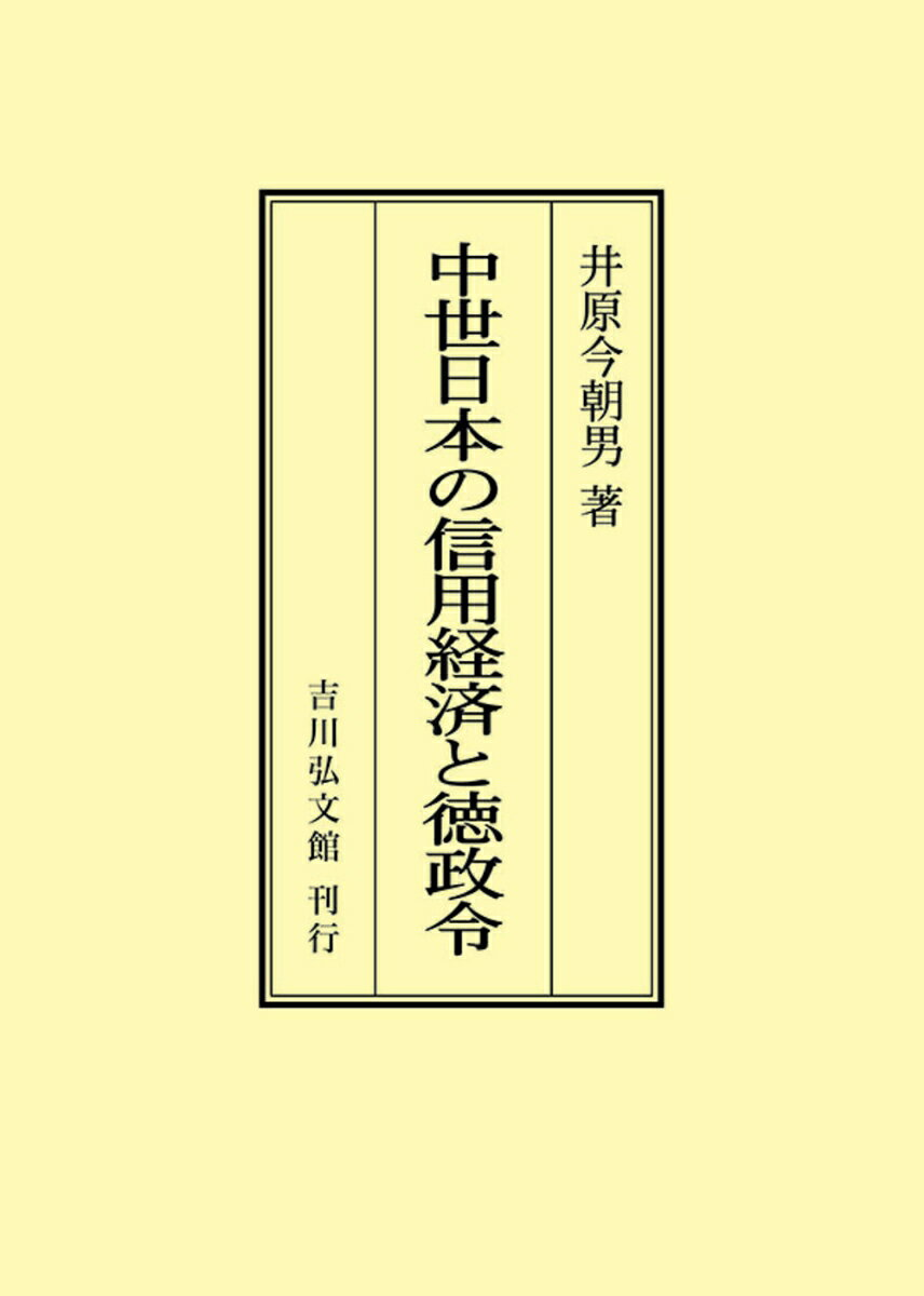 中世日本の信用経済と徳政令