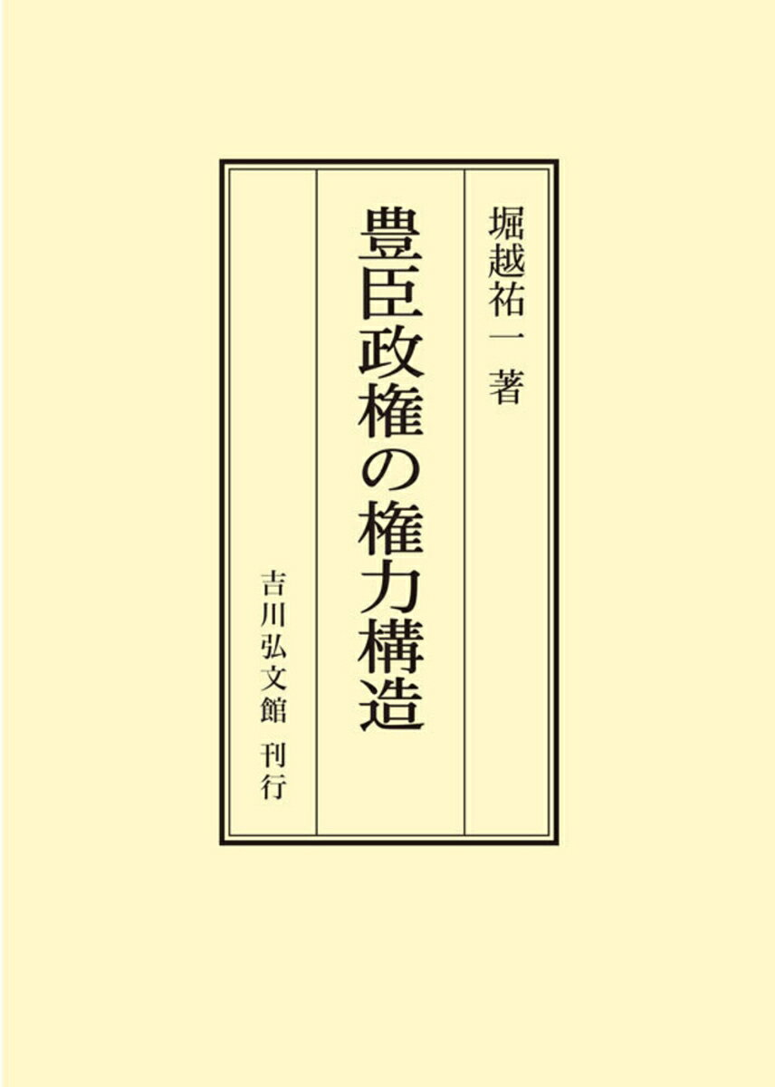 豊臣政権の権力構造