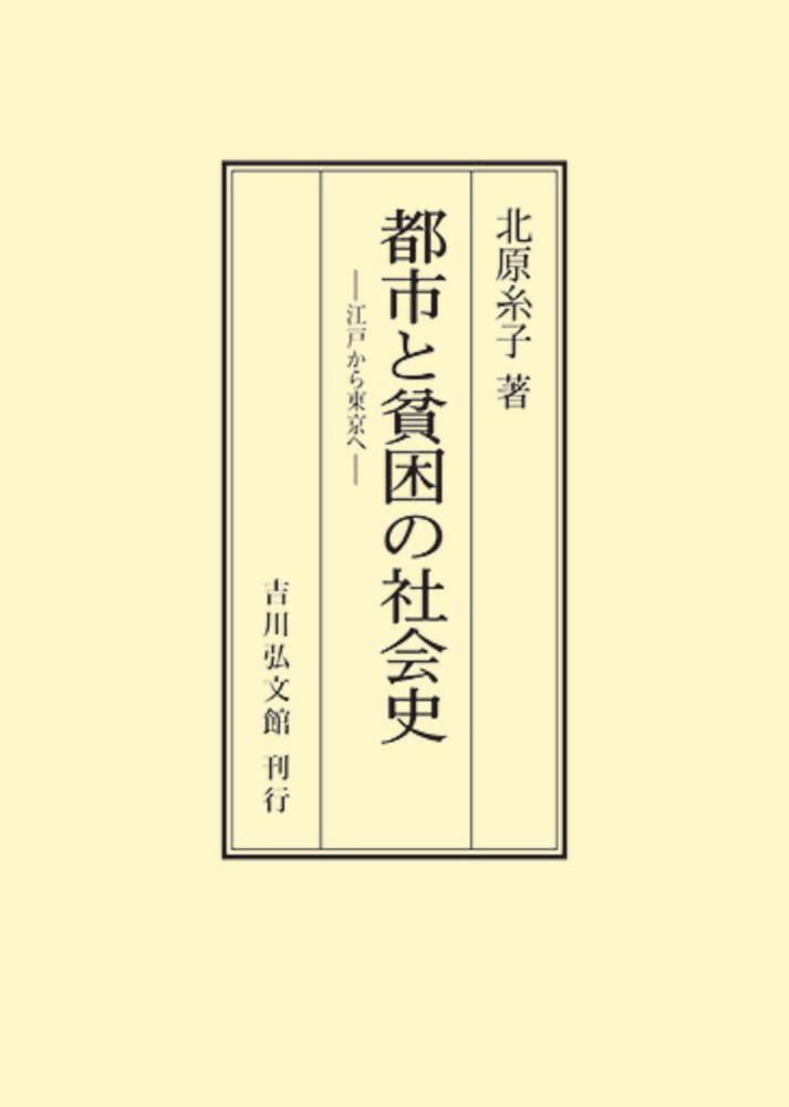 都市と貧困の社会史 : 江戸から東京へ