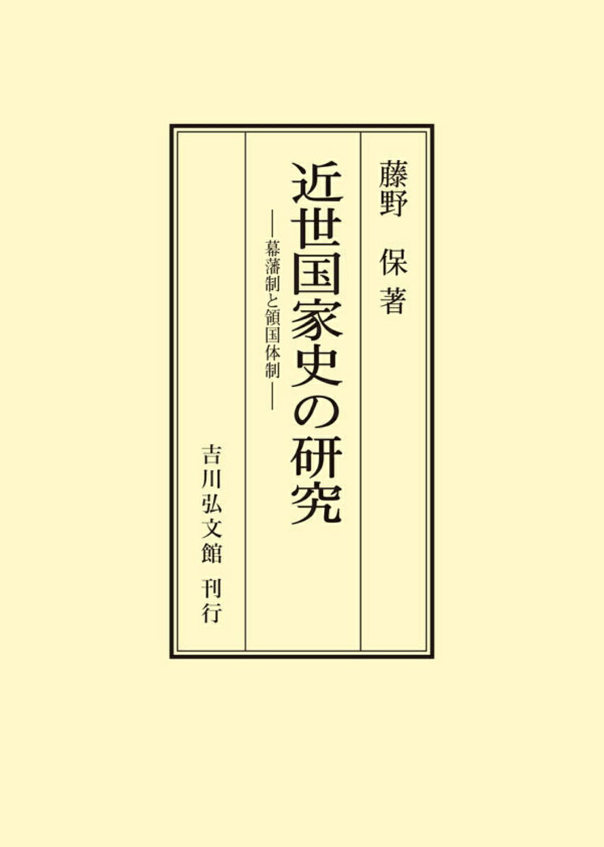 近世国家史の研究 : 幕藩制と領国体制