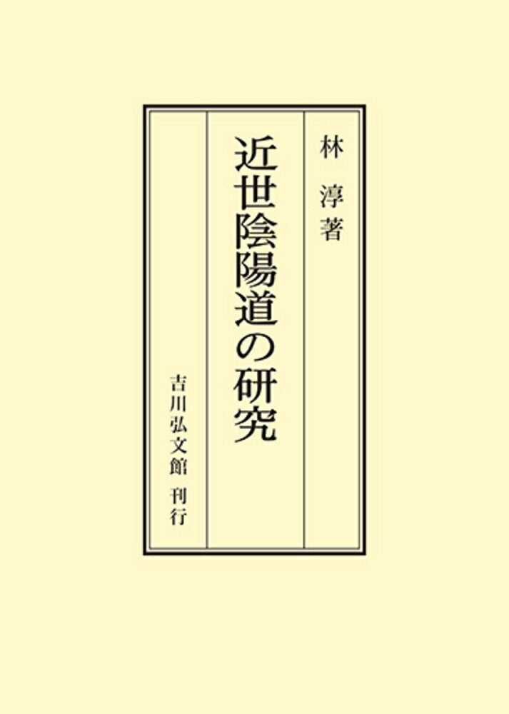 近世陰陽道の研究（日文原版書）