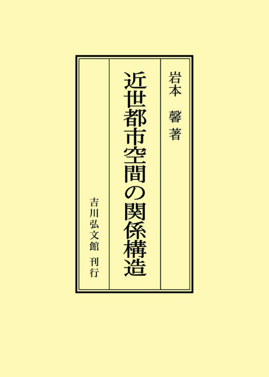 近世都市空間の関係構造