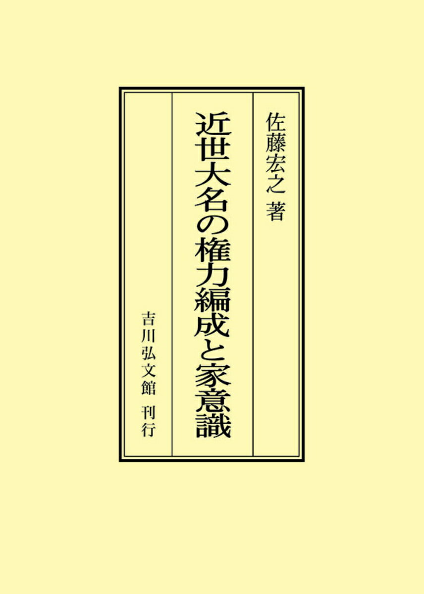 近世大名の権力編成と家意識
