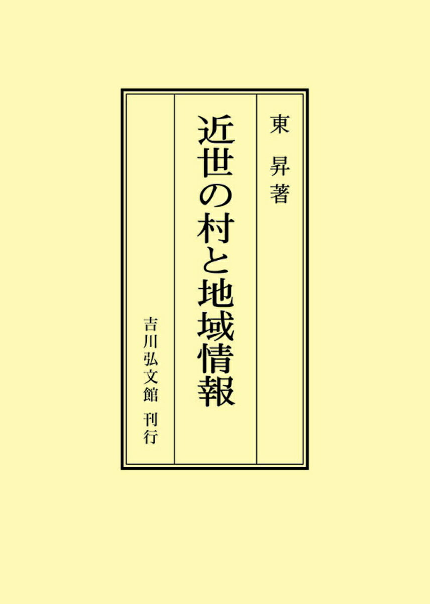 近世の村と地域情報