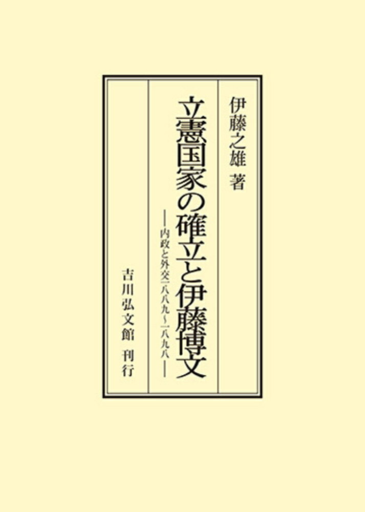 立憲国家の確立と伊藤博文 : 内政と外交1889～1898
