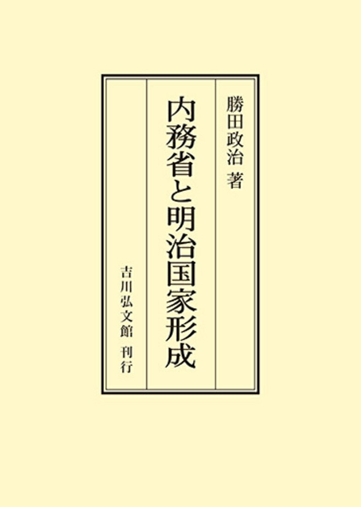 内務省と明治国家形成