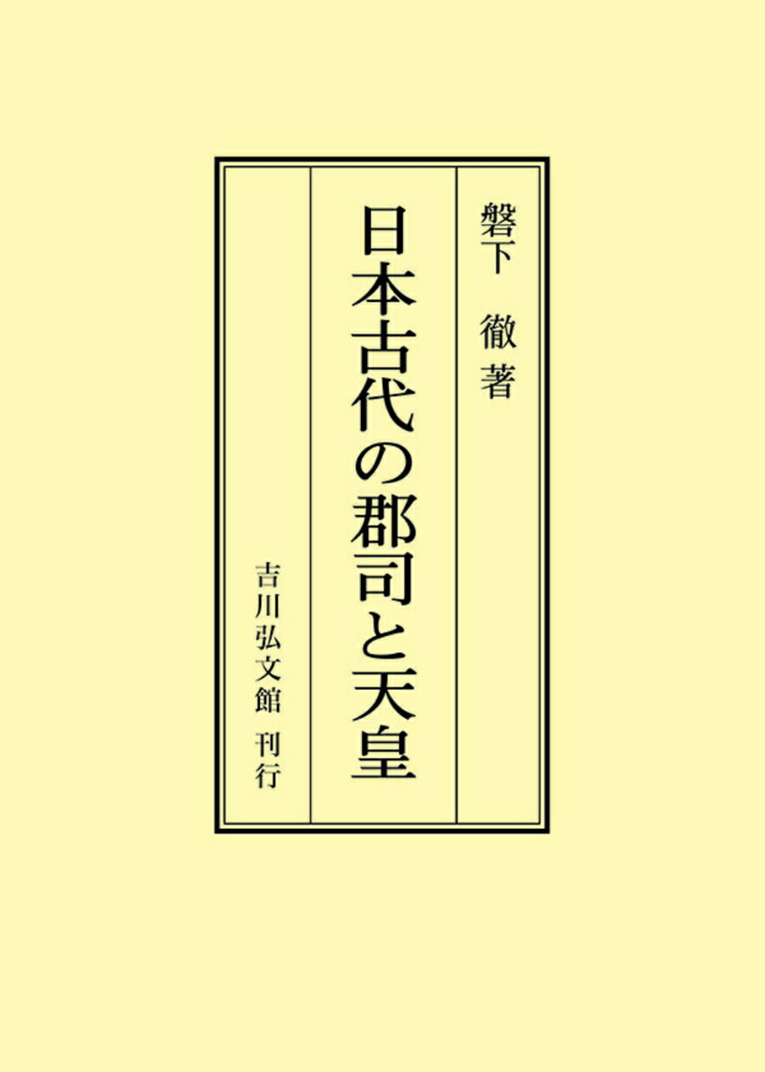 日本古代の郡司と天皇