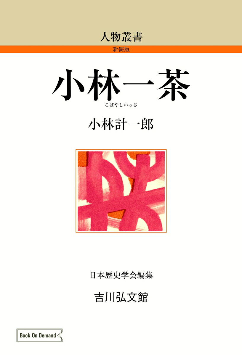 小林一茶