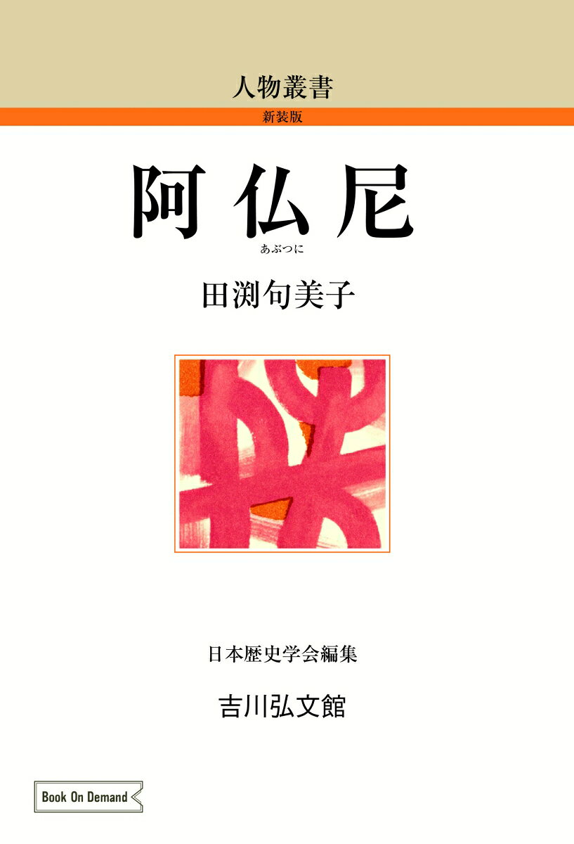 阿仏尼