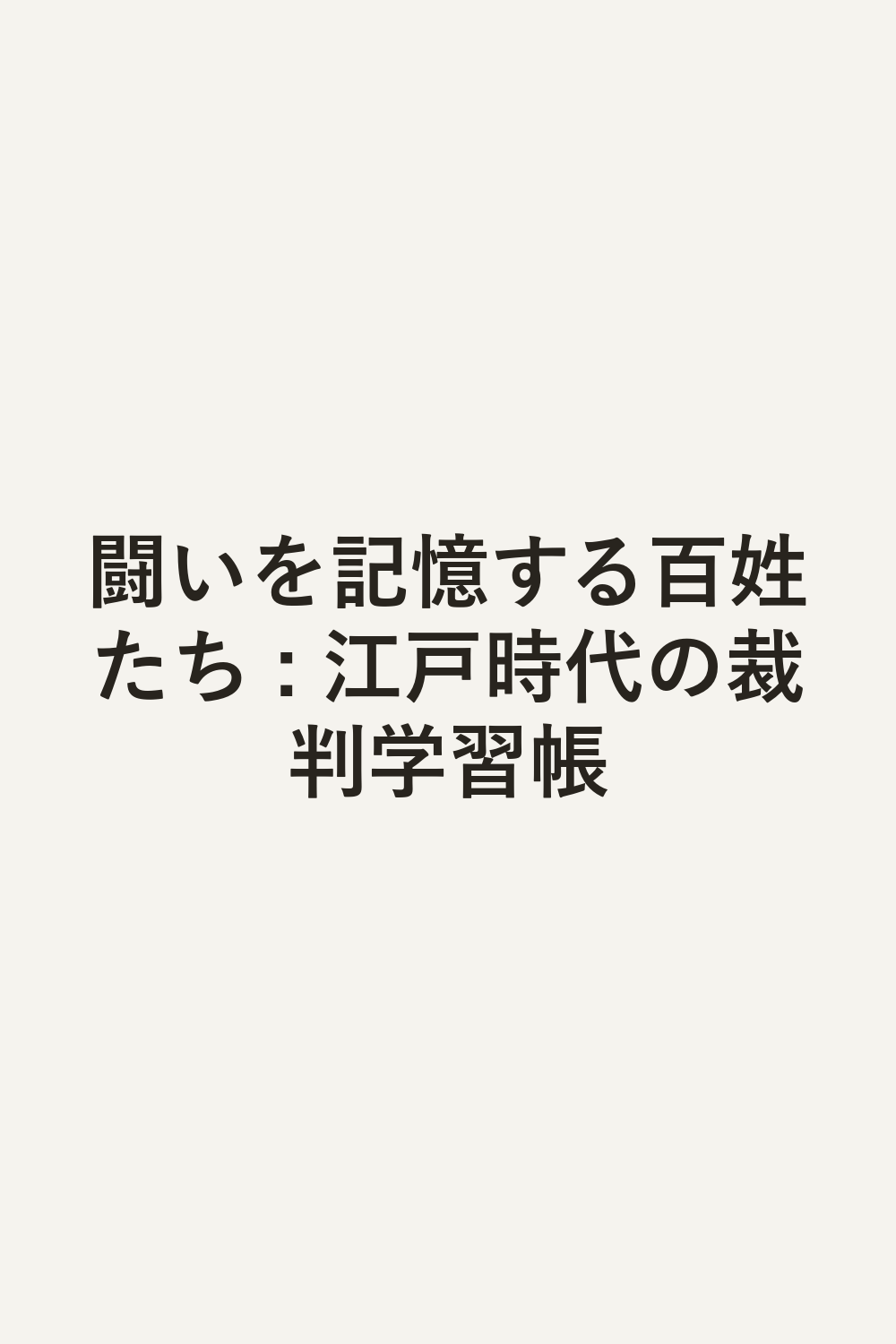 闘いを記憶する百姓たち : 江戸時代の裁判学習帳