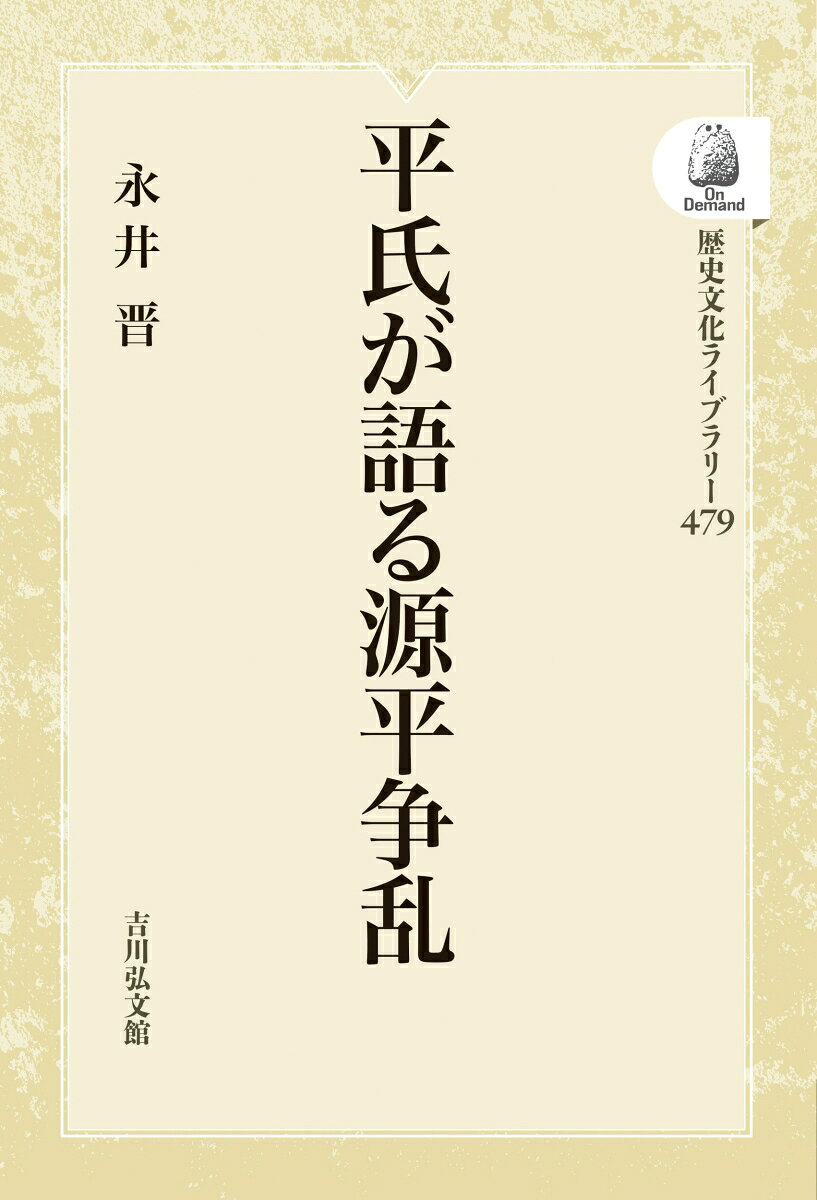 平氏が語る源平争乱
