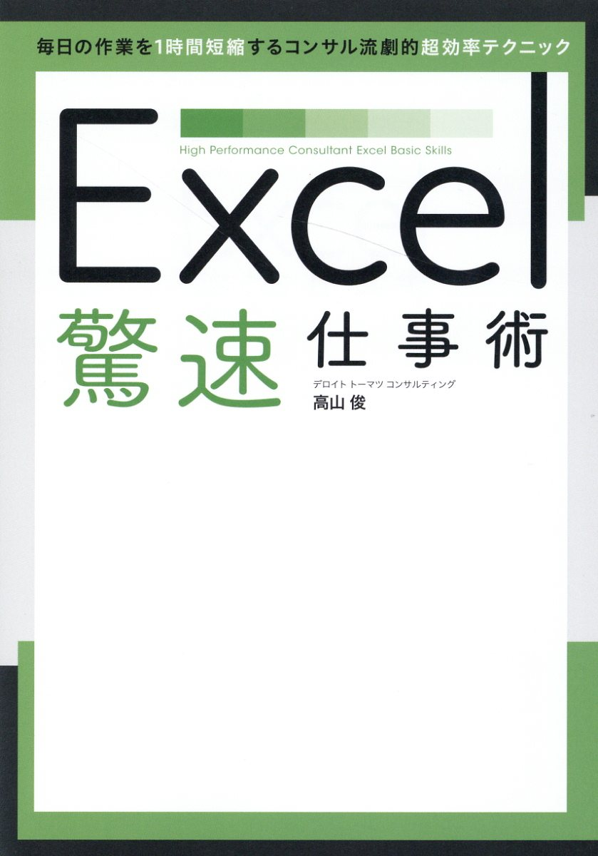 Excel驚速仕事術 = High Performance Consultant Excel Basic Skills