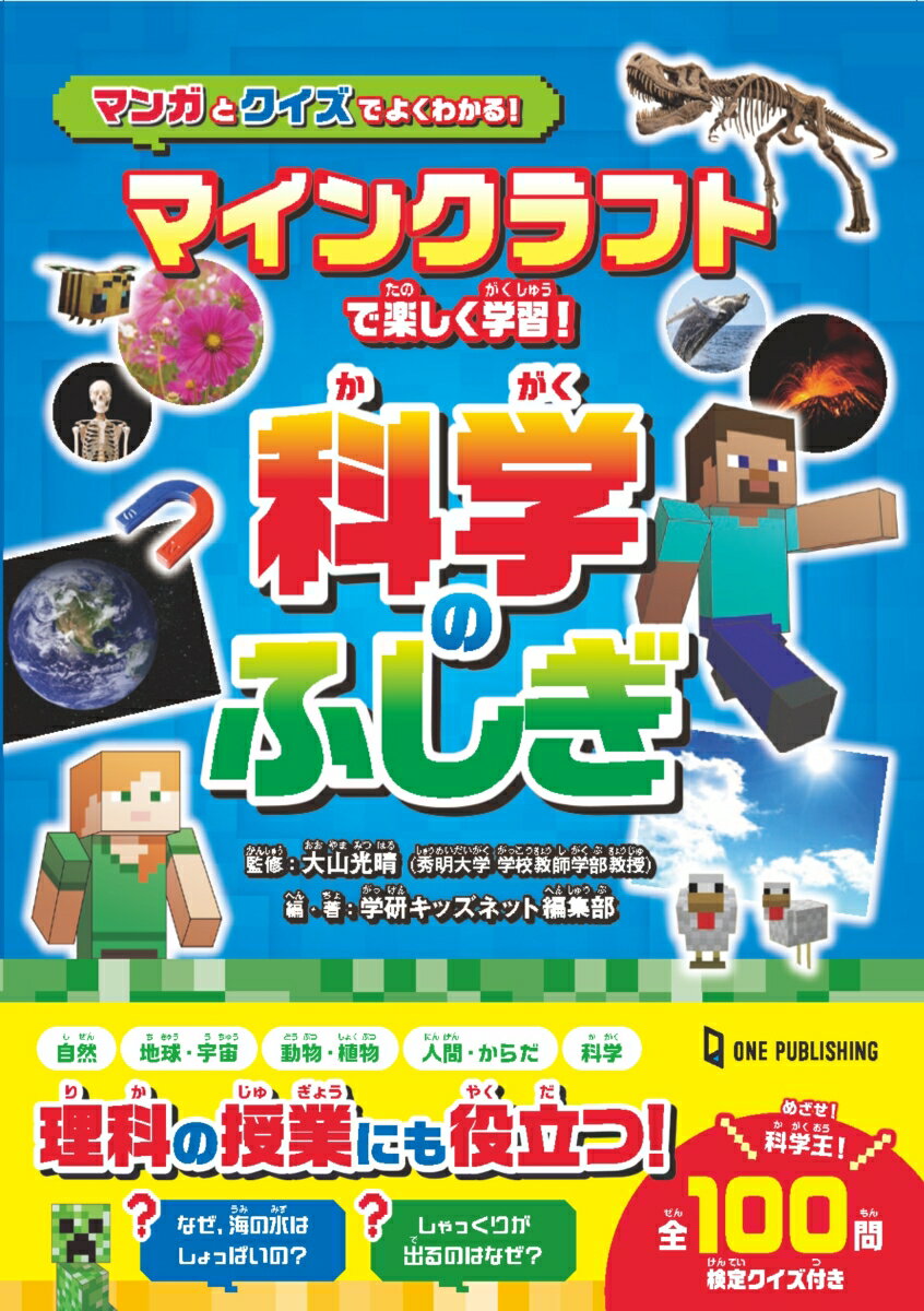 マインクラフトで楽しく学習!科学のふしぎ : マンガとクイズでよくわかる!