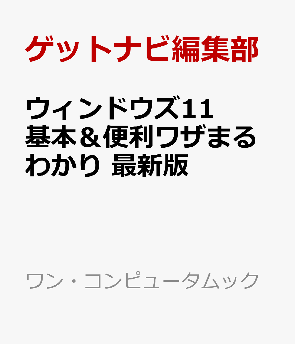 ウィンドウズ11　基本＆便利ワザまるわかり　最新版