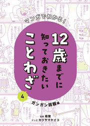Manga Dewakaru! 12 Toshi Madeni Shitte Okitaikotowaza เล่ม 4 (ฉบับภาษาญี่ปุ่น) | マンガでわかる!12歳までに知っておきたいことわざ 4