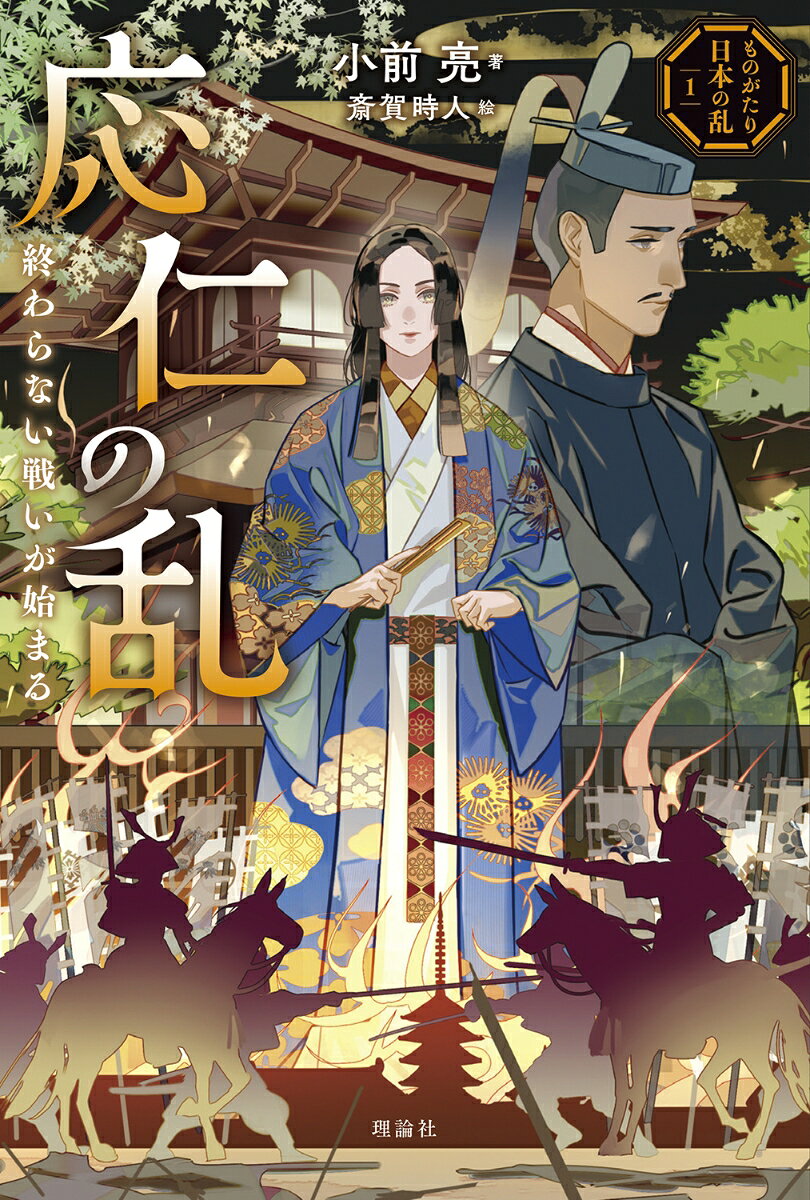 応仁の乱 : 終わらない戦いが始まる