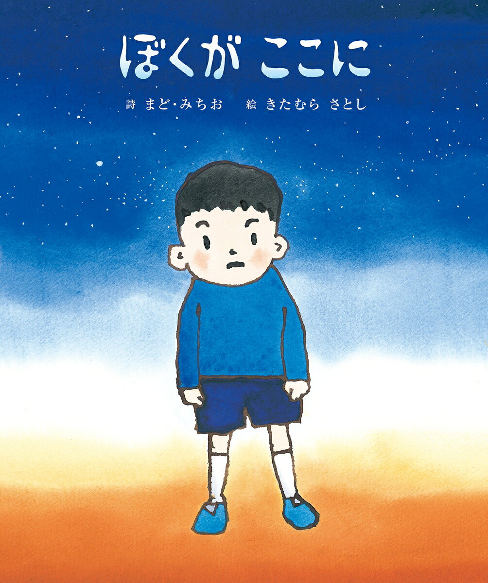 ぼくがここに