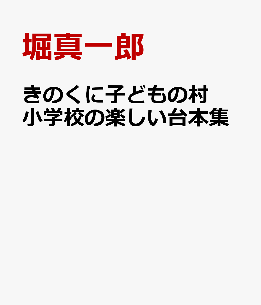 きのくに子どもの村小学校の楽しい台本集