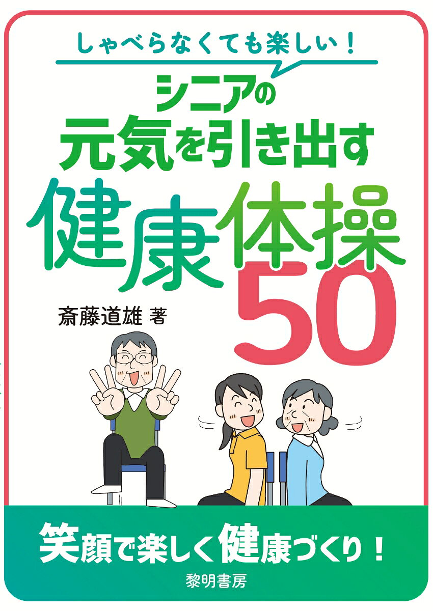 しゃべらなくても楽しい!シニアの元気を引き出す健康体操50 / Shaberanakutemo Tanoshii ! Shinia No Genki Wo Hikidasu Kenkou Taisou 50