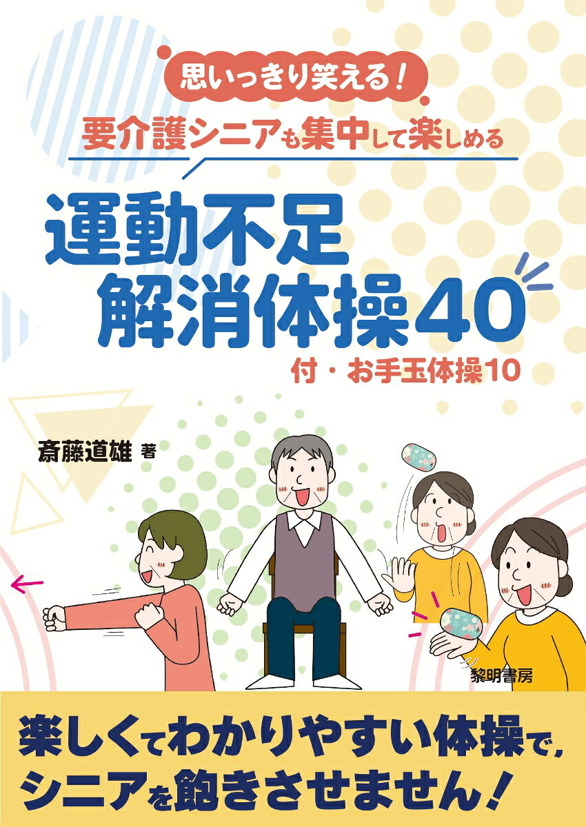 思いっきり笑える!要介護シニアも集中して楽しめる運動不足解消体操40 : 付:お手玉体操10