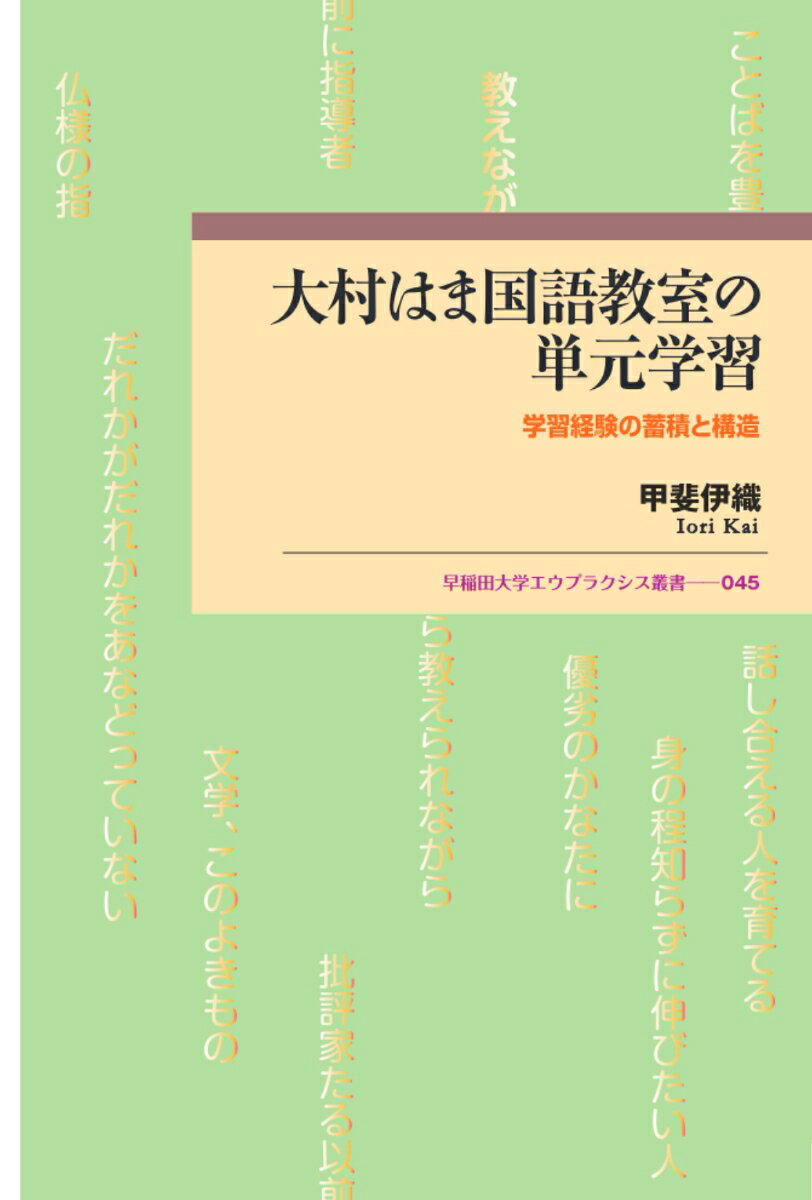 大村はま国語教室の単元学習 : 学習経験の蓄積と構造