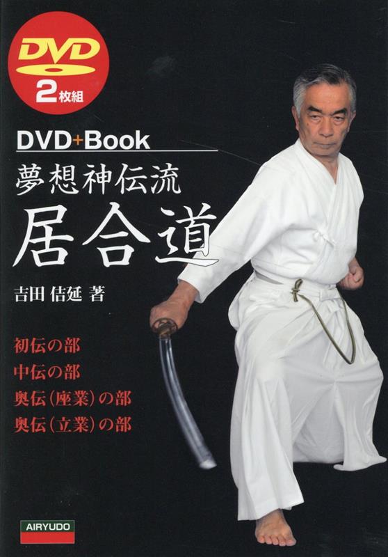 夢想神伝流居合道 DVD2枚組