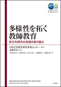 多様性を拓く教師教育