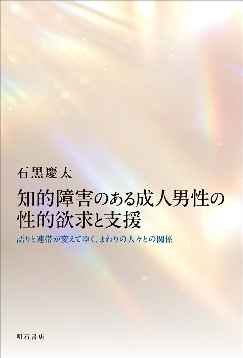 知的障害のある成人男性の性的欲求と支援