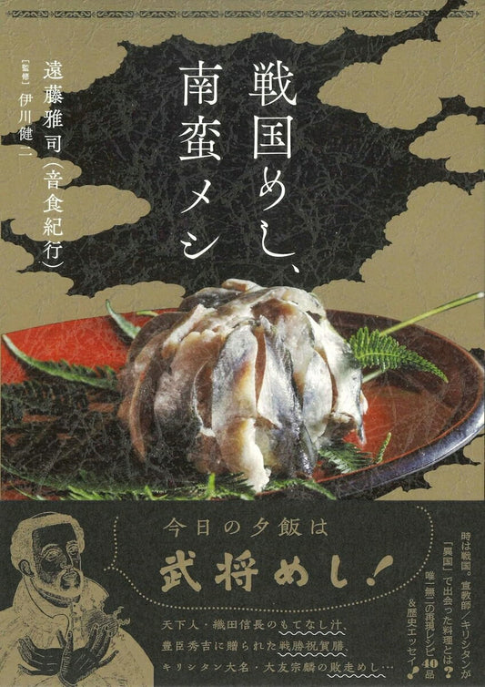 戦国めし、南蛮メシ