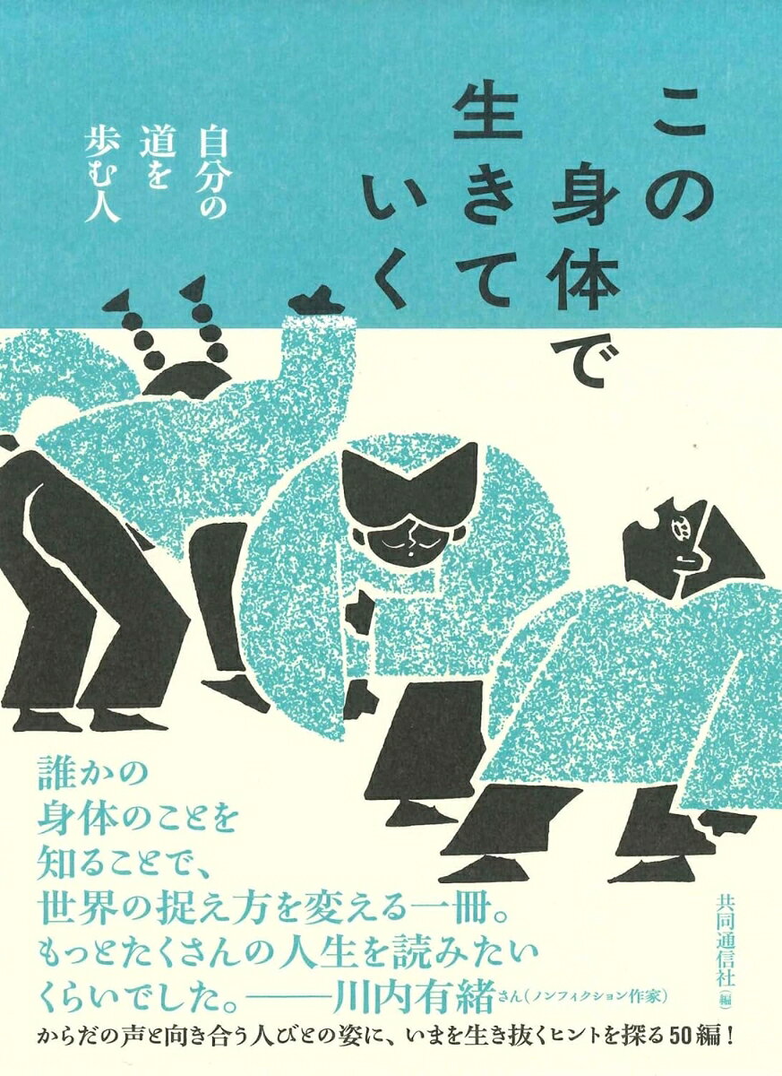 この身体で生きていく 自分の道を歩む人