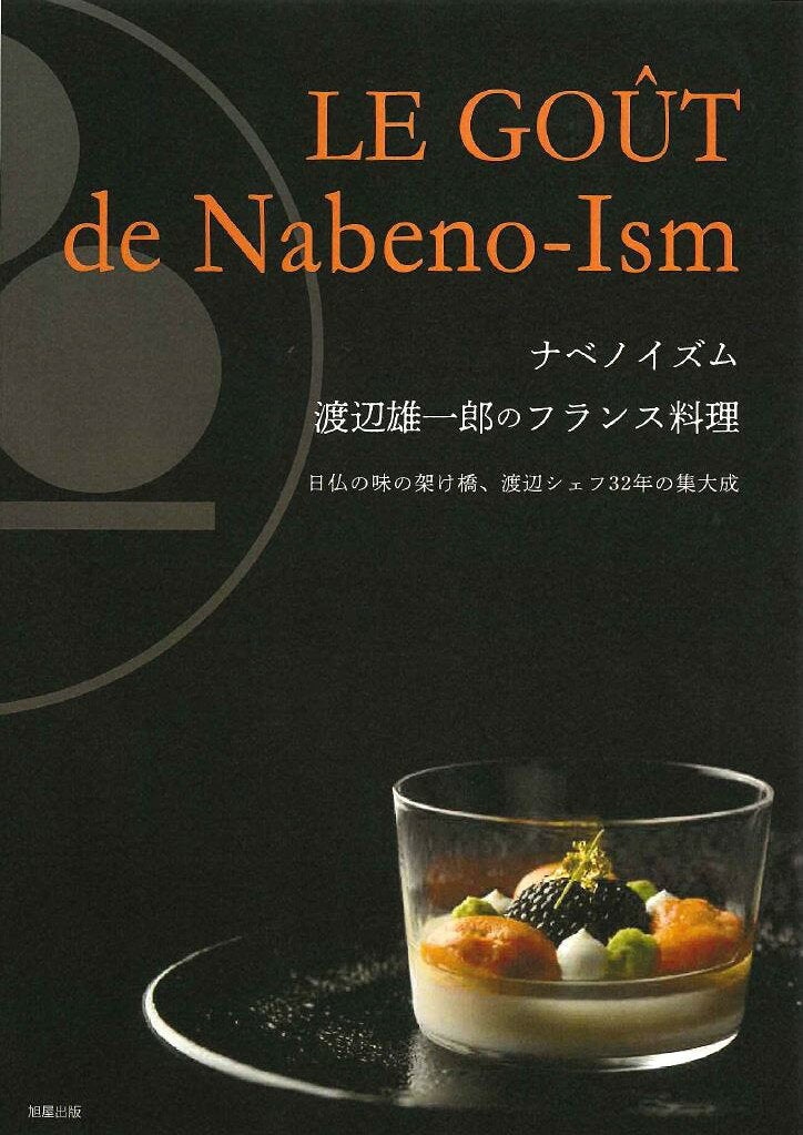 ナベノイズム = LE GOÛT de Nabeno-Ism : 渡辺雄一郎のフランス料理 : 日仏の味の架け橋、渡辺シェフ32年の集大成