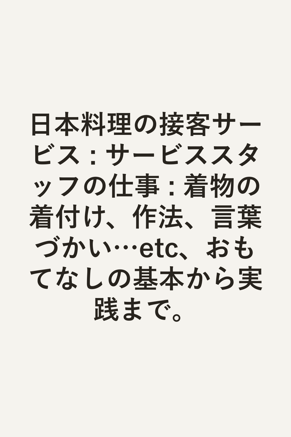 日本料理の接客サービス : サービススタッフの仕事 : 着物の着付け、作法、言葉づかい…etc、おもてなしの基本から実践まで。