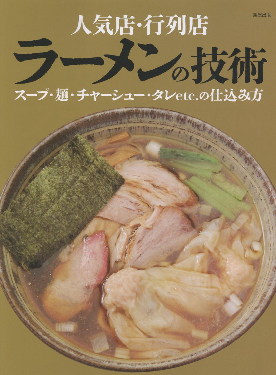 人気店・行列店ラーメンの技術 : スープ・麺・チャーシュー・タレetc.の仕込み方