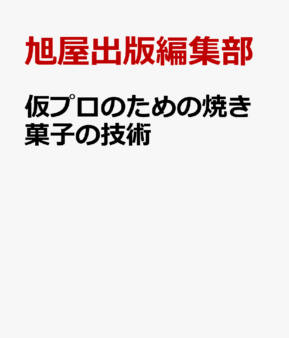 仮プロのための焼き菓子の技術