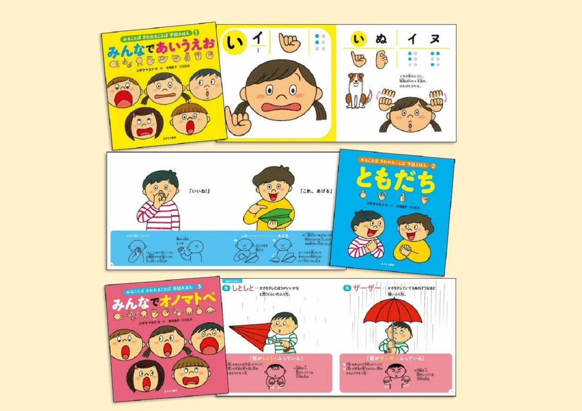 みることば さわれることば 手話えほん〔全3巻〕